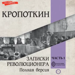 Записки революционера. Полная версия. Часть 1, аудиокнига Петра Алексеевича Кропоткина. ISDN68906349