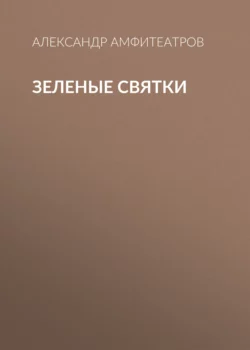 Зеленые святки, аудиокнига Александра Амфитеатрова. ISDN68906379