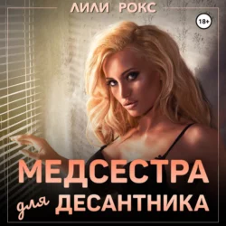 Медсестра для десантника, аудиокнига Лилей Рокс. ISDN68906604