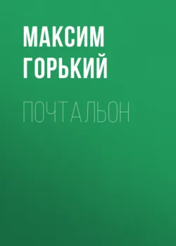 Почтальон - Максим Горький