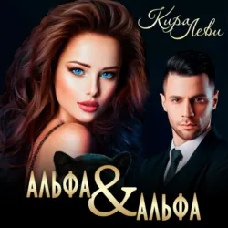 Альфа и альфа, аудиокнига Киры Леви. ISDN68906772