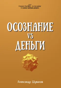 Осознание VS Деньги - Александр Шувалов