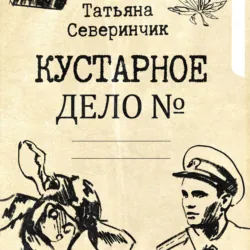 Кустарное дело - Татьяна Северинчик