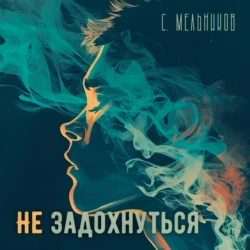 Не задохнуться - Сергей Мельников Не задохнуться - Сергей Мельников