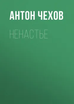 Ненастье - Антон Чехов