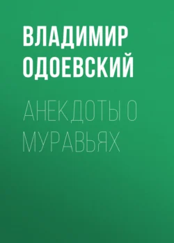 Анекдоты о муравьях Владимир Одоевский