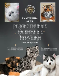 Реалистичные подвижные игрушки своими руками - Екатерина Лейт