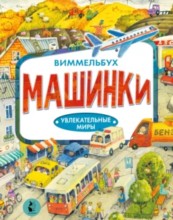 Машинки - Сборник Машинки - Сборник