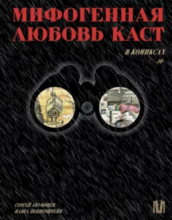 Мифогенная любовь каст в комиксах Павел Пепперштейн и Сергей Ануфриев