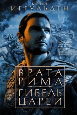 Врата Рима. Гибель царей - Конн Иггульден
