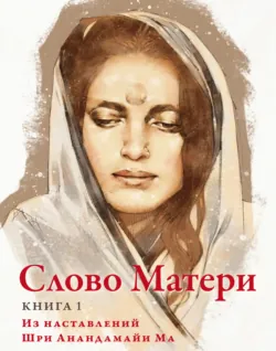 Слово Матери. Книга 1. Из наставлений Шри Анандамайи Ма - Сборник
