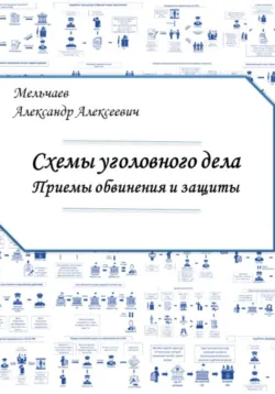 Логика защиты. Прикладное пособие по уголовным делам, аудиокнига . ISDN74136811