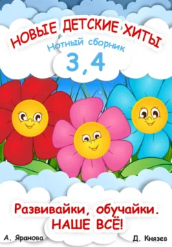 Новые детские хиты 3 и 4. Нотный сборник - Анна Яранова