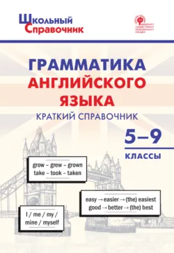 Грамматика английского языка. Краткий справочник. 5-9 классы - Сборник