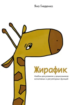 Жирафик. Альбом для развития у дошкольников когнитивных и регуляторных функций - Яна Гнеденко