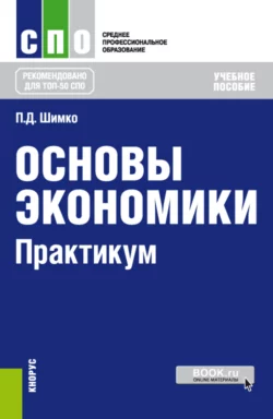 Основы экономики. Практикум. (СПО). Учебное пособие. Петр Шимко