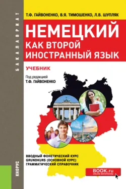 Немецкий как второй иностранный язык. (Бакалавриат). Учебник. - Тамара Гайвоненко