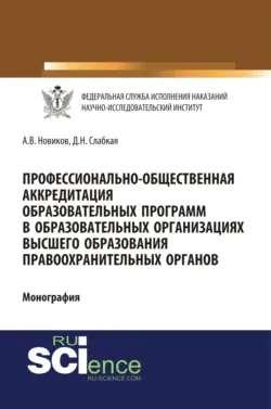 Профессионально-общественная аккредитация образовательных программ в образовательных организация высшего образования правоохранительных органов. (Бакалавриат, Магистратура). Монография., аудиокнига . ISDN66263249