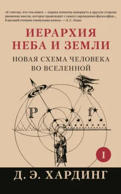 Иерархия Неба и Земли. Часть I. Новая схема человека во Вселенной - Дуглас Хардинг