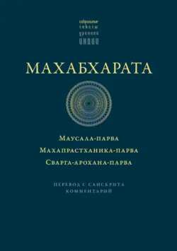 Махабхарата: Маусала-парва. Махапрастханика-парва. Сварга-арохана-парва - священный текст