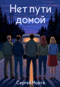 Нет пути домой Сергей Морте