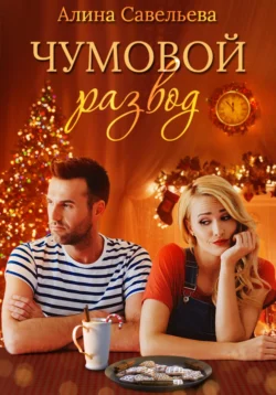 Жених из Вегаса, аудиокнига Алины Савельевой. ISDN68942157