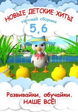 Новые детские хиты 5 и 6. Нотный сборник - Анна Яранова