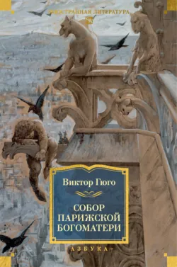 Собор Парижской Богоматери - Виктор Мари Гюго