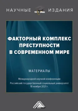 Факторный комплекс преступности в современном мире - Сборник