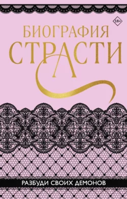 Биография страсти - Татьяна Алышева