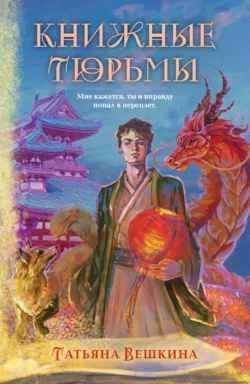 Книжные тюрьмы - Татьяна Вешкина Книжные тюрьмы - Татьяна Вешкина