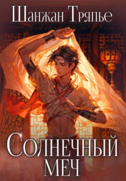 Солнечный меч Шанжан Тряпье