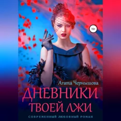 Дневники твоей лжи - Агата Чернышова Дневники твоей лжи - Агата Чернышова
