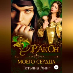 Дракон моего сердца - Татьяна Линг Дракон моего сердца - Татьяна Линг