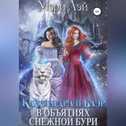 Кассандра и Блэр в объятиях снежной бури - Мэри Лэй Кассандра и Блэр в объятиях снежной бури - Мэри Лэй