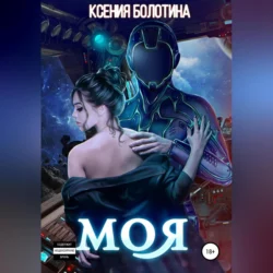 Моя - Ксения Болотина Моя - Ксения Болотина