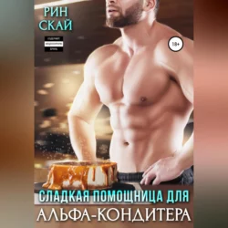 Сладкая помощница для Альфа-кондитера - Рин Скай