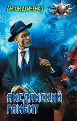 Амсдамский гамбит Антон Демченко