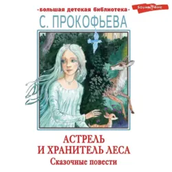 Астрель и Хранитель леса. Маленькая принцесса, Софья Прокофьева Астрель и Хранитель леса. Маленькая принцесса, Софья Прокофьева