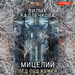 Мицелий. Лед под кожей Вилма Кадлечкова