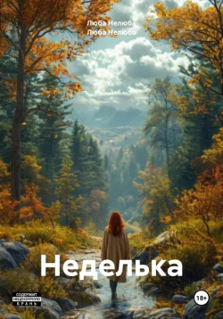Синдром самозванца, аудиокнига Любы Нелюбы. ISDN68912565