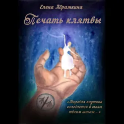 Печать клятвы - Елена Абрамкина