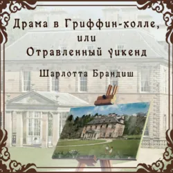 Драма в Гриффин-холле, или Отравленный уикенд, Шарлотта Брандиш Драма в Гриффин-холле, или Отравленный уикенд, Шарлотта Брандиш