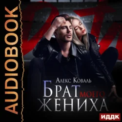 Его маленький чертенок, аудиокнига Алекса Коваля. ISDN68843925