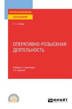 Оперативно-розыскная деятельность 9-е изд., пер. и доп. Учебник для СПО, аудиокнига Евгения Станиславовича Лапина. ISDN71189368