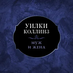 Муж и жена - Уильям Уилки Коллинз