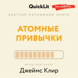 Краткое изложение книги «Атомные привычки. Как приобрести хорошие привычки и избавиться от плохих». Автор оригинала – Джеймс Клир, Ксения Москалева