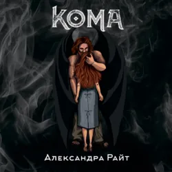 Кома. Жизнь на грани, Александра Райт Кома. Жизнь на грани, Александра Райт