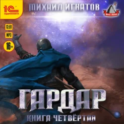Гардар. Книга четвертая, Михаил Игнатов