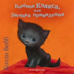 Котёнок Клякса  или Загадка привидения Холли Вебб